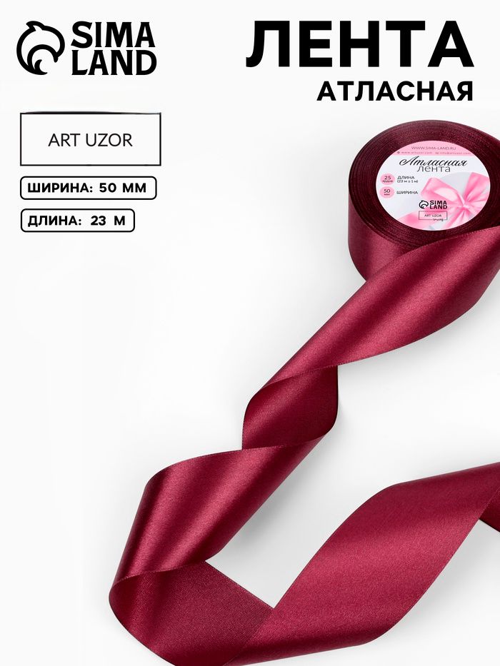 Лента атласная, лента для упаковки подарков, 50 мм х 23 м, цвет бордовый №156