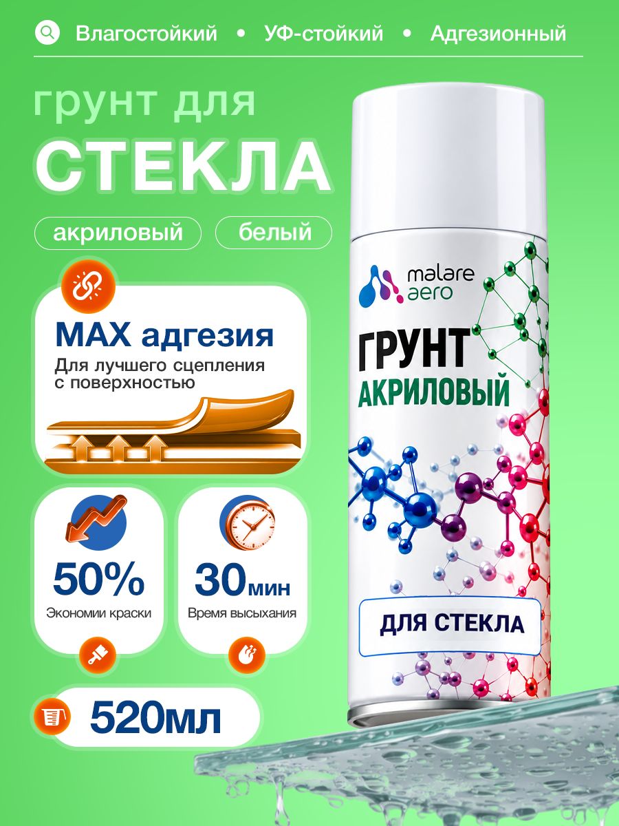 Грунт для стекла и скользких поверхностей Malare акриловый адгезионный, быстросохнущий, белый, 520 мл.