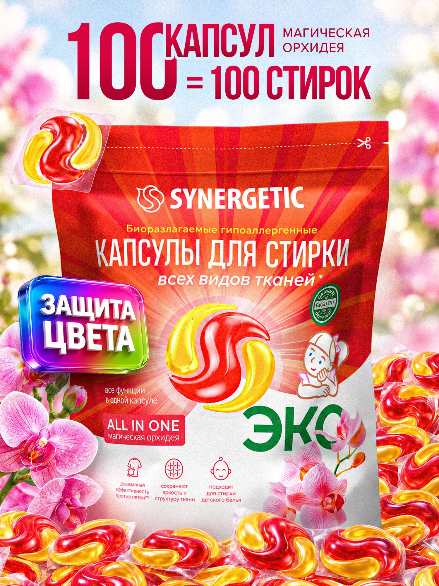 Капсулы для стирки белья SYNERGETIC ALL IN ONE Магическая орхидея 100 штук ЭКО