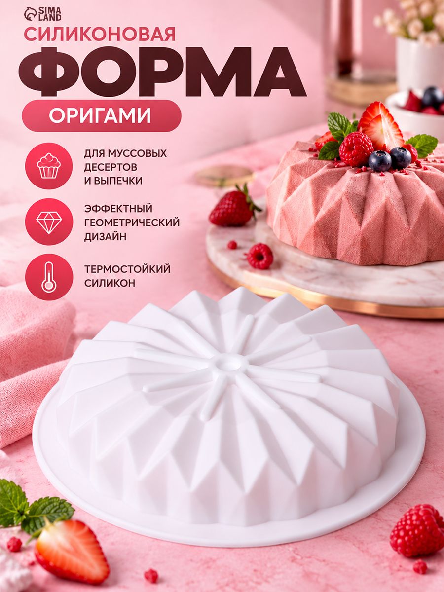Форма силиконовая для выпечки и муссовых десертов, Доляна "Оригами", размер 18,5х18,5 см