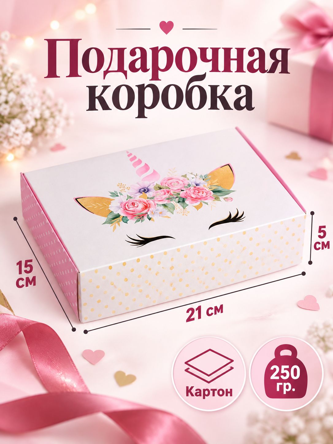 Подарочная коробка "Единорог", 21 х 15 х 5 см
