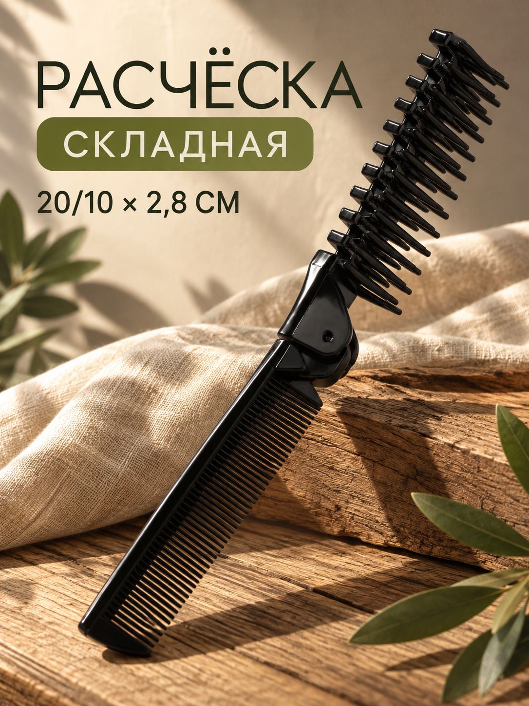 Складная расчёска чёрная 20 см, дорожная расчёска для волос