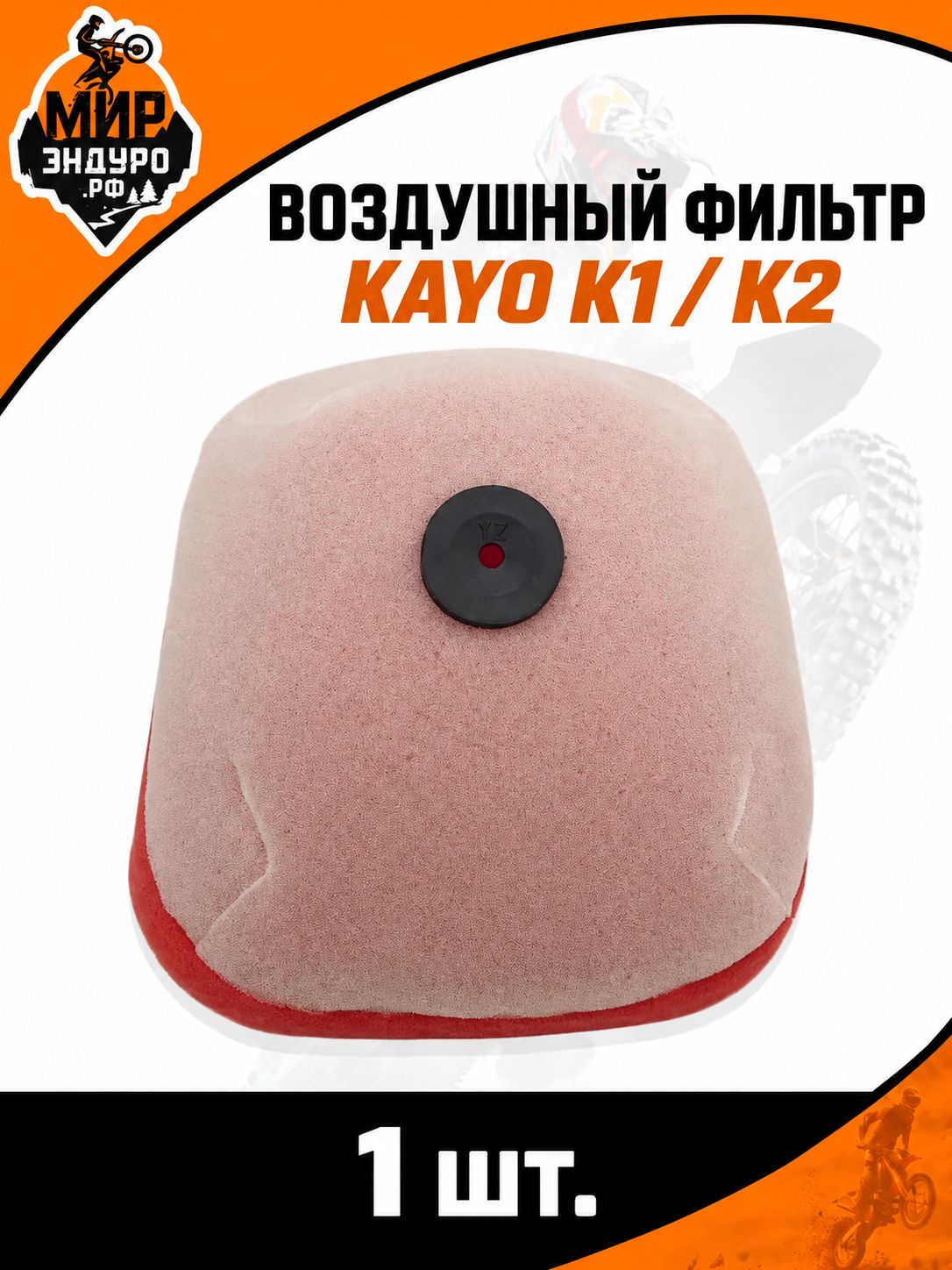 Воздушный фильтр для KAYO K1 K2