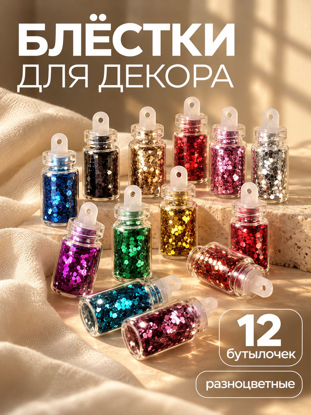 Блёстки для декора, набор 12 бутылочек, разноцветные глиттер для маникюра и дизайна