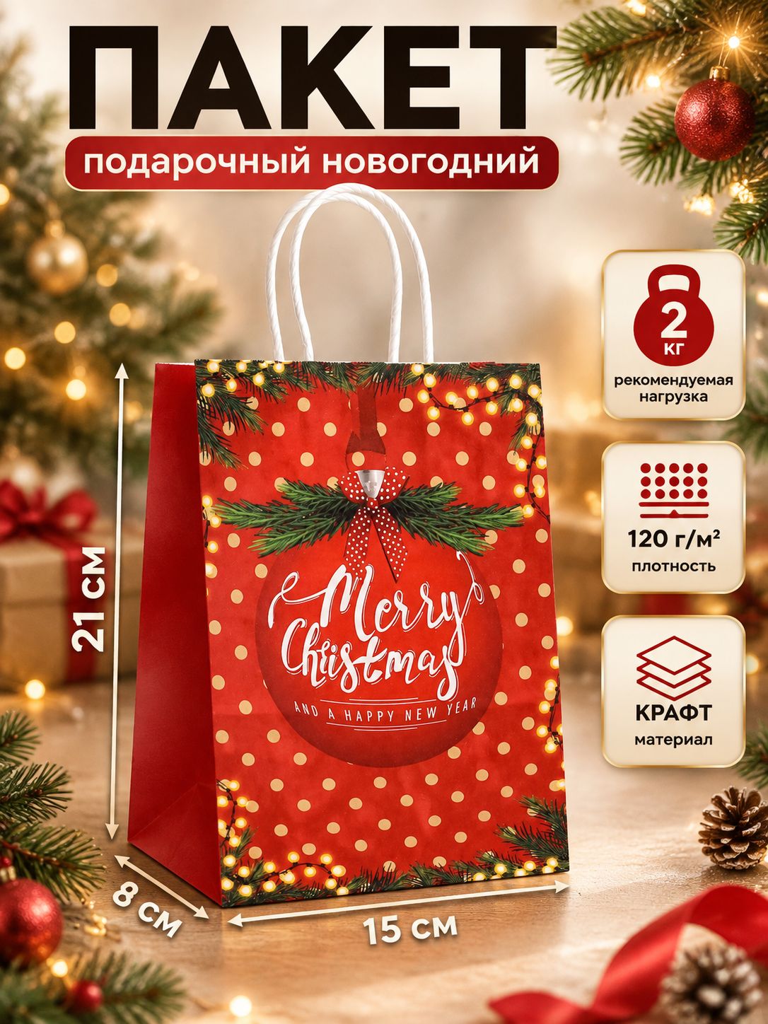 Пакет подарочный новогодний 21 х 15 х 8 см