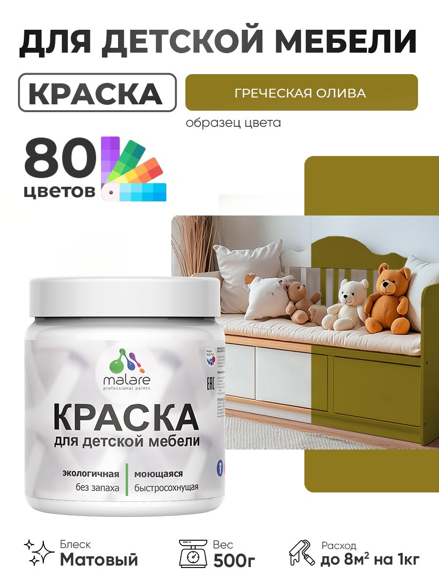 Акриловая краска Malare для детской мебели, мебели из дерева, моющаяся, быстросохнущая без запаха матовая, греческая олива, 0.5 кг