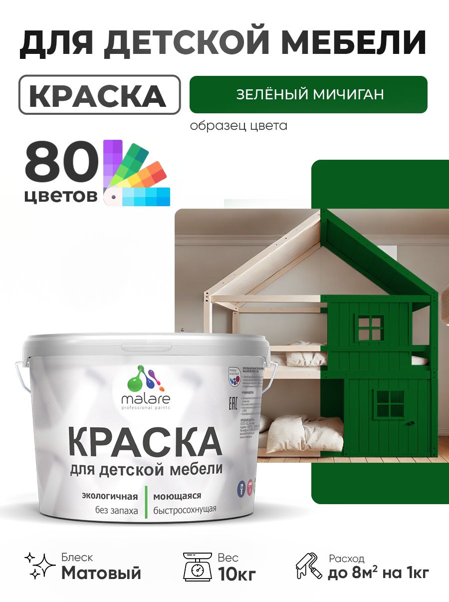 Акриловая краска Malare для детской мебели, мебели из дерева, моющаяся, быстросохнущая без запаха матовая, зеленый мичиган, 10 кг