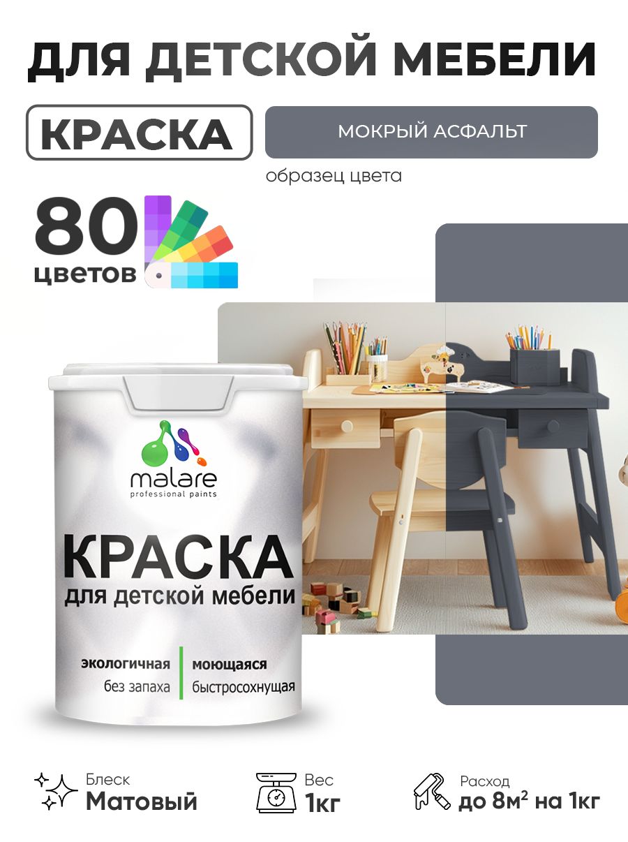 Акриловая краска Malare для детской мебели, мебели из дерева, моющаяся, быстросохнущая без запаха матовая, мокрый асфальт, 1 кг.