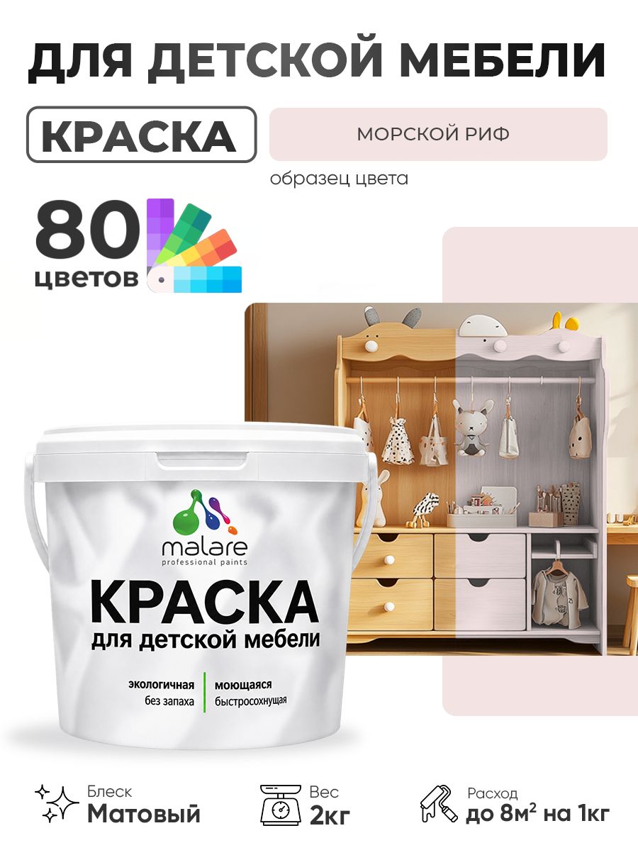 Акриловая краска Malare для детской мебели, мебели из дерева, моющаяся, быстросохнущая без запаха матовая, морской риф, 2 кг.
