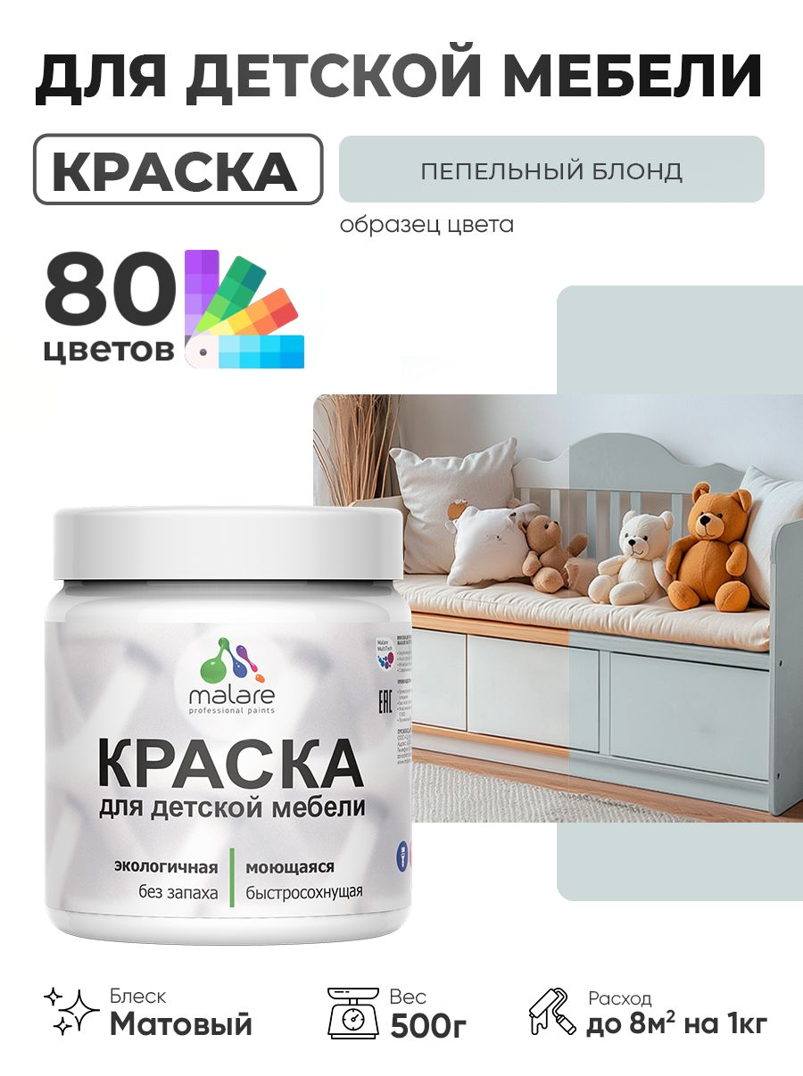 Акриловая краска Malare для детской мебели для кухонных фасадов, мебели из дерева, моющаяся, быстросохнущая без запаха матовая, пепельный блонд, 0.5 кг.