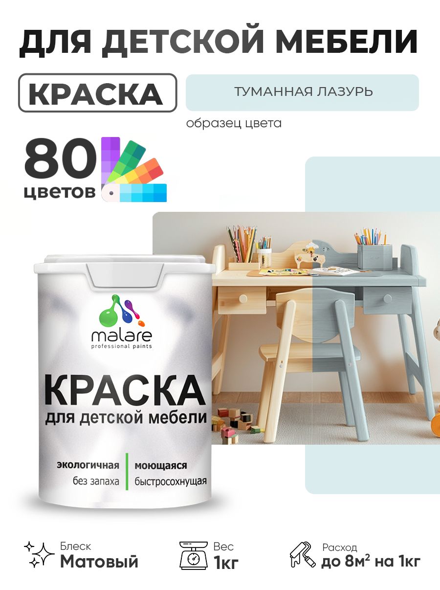 Акриловая краска Malare для детской мебели, мебели из дерева, моющаяся, быстросохнущая без запаха матовая, туманная лазурь, 1 кг.