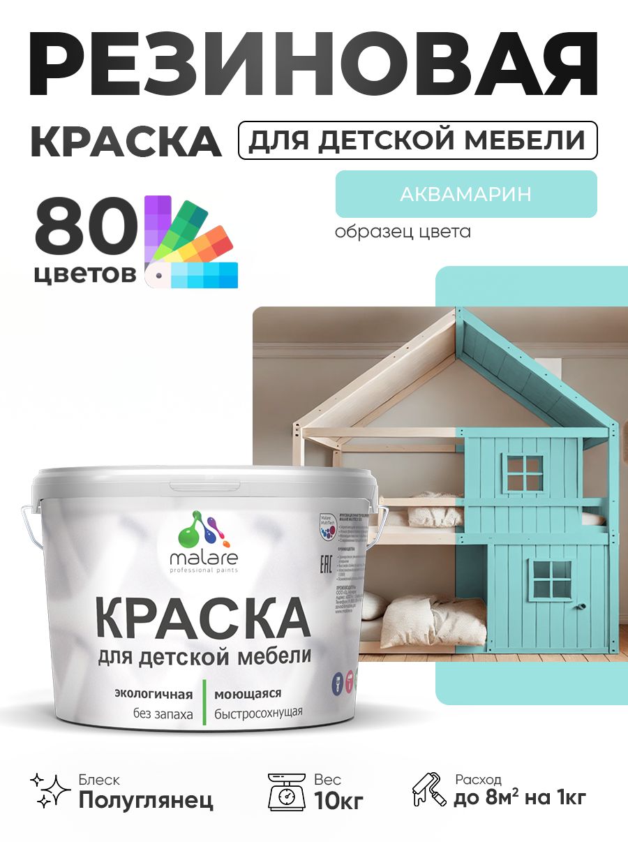 Резиновая краска Malare для детской мебели, мебели из дерева, моющаяся, быстросохнущая без запаха полуглянцевая, аквамарин, 10 кг.