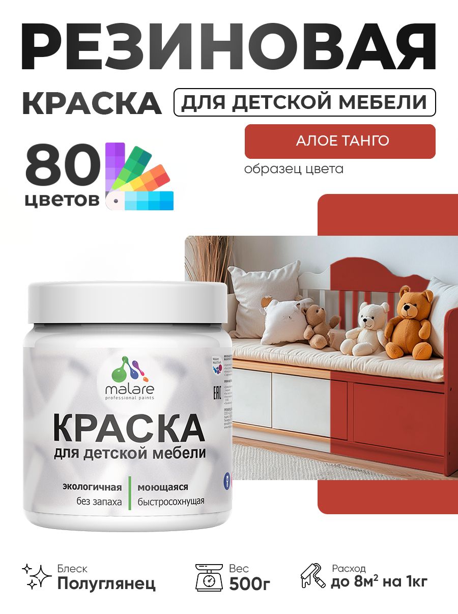Резиновая краска Malare для детской мебели, мебели из дерева, моющаяся, быстросохнущая без запаха полуглянцевая, алое танго, 0.5 кг