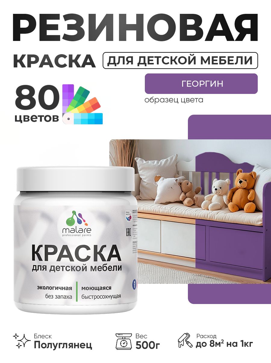 Резиновая краска Malare для детской мебели, мебели из дерева, моющаяся, быстросохнущая без запаха полуглянцевая, георгин, 0.5 кг
