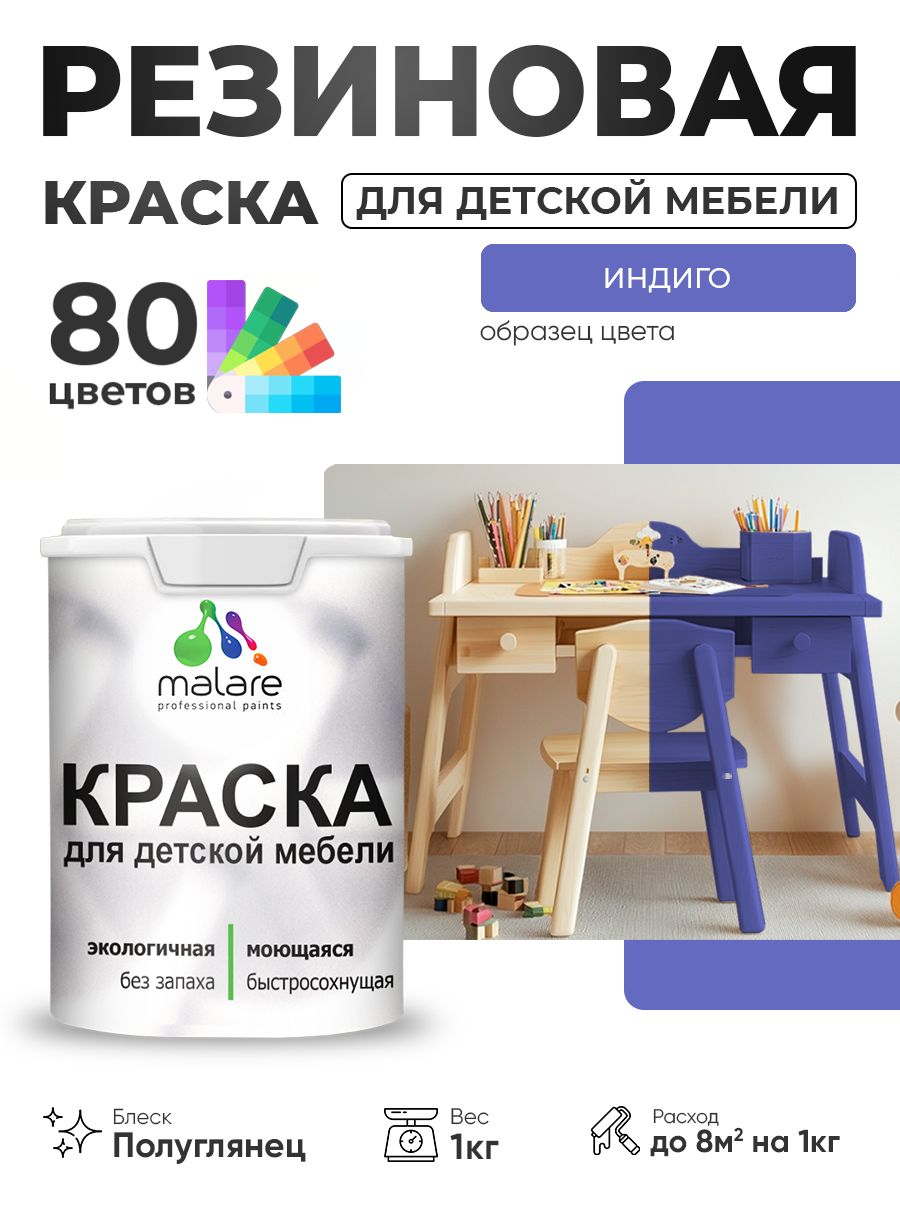 Резиновая краска Malare для детской мебели, мебели из дерева, моющаяся, быстросохнущая без запаха полуглянцевая, индиго, 1 кг