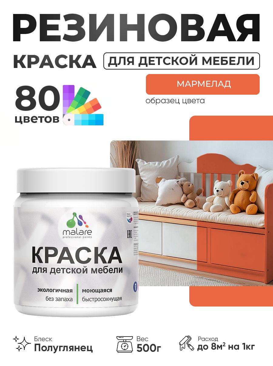 Резиновая краска Malare для детской мебели для кухонных фасадов, мебели из дерева, моющаяся, быстросохнущая, без запаха, полуглянцевая, мармелад, 0.5 кг