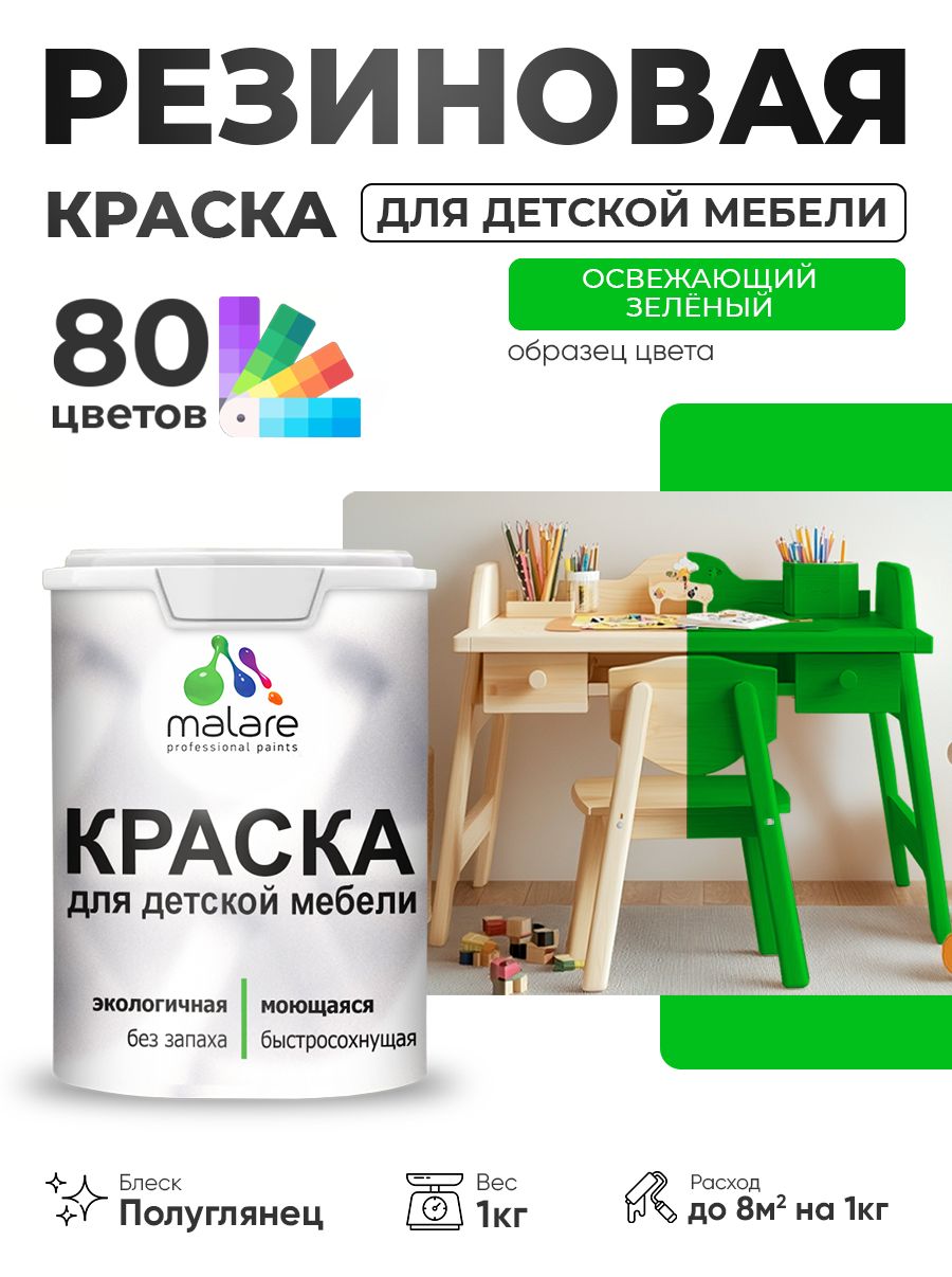 Резиновая краска Malare для детской мебели, мебели из дерева, моющаяся, быстросохнущая без запаха полуглянцевая, освежающий зеленый, 1 кг.