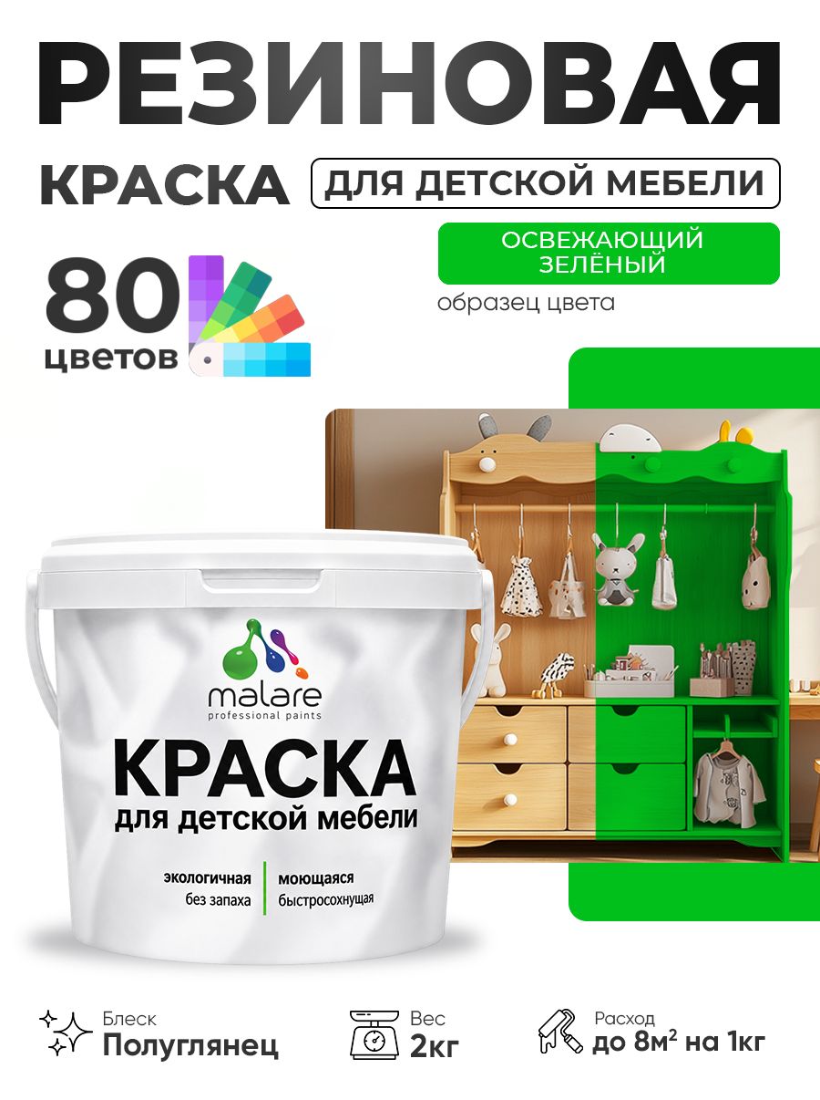 Резиновая краска Malare для детской мебели для кухонных фасадов, мебели из дерева, моющаяся, быстросохнущая, без запаха, полуглянцевая, освежающий зеленый, 2 кг