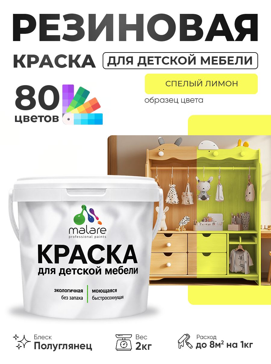 Резиновая краска Malare для детской мебели, мебели из дерева, моющаяся, быстросохнущая без запаха полуглянцевая, cпелый лимон, 2 кг