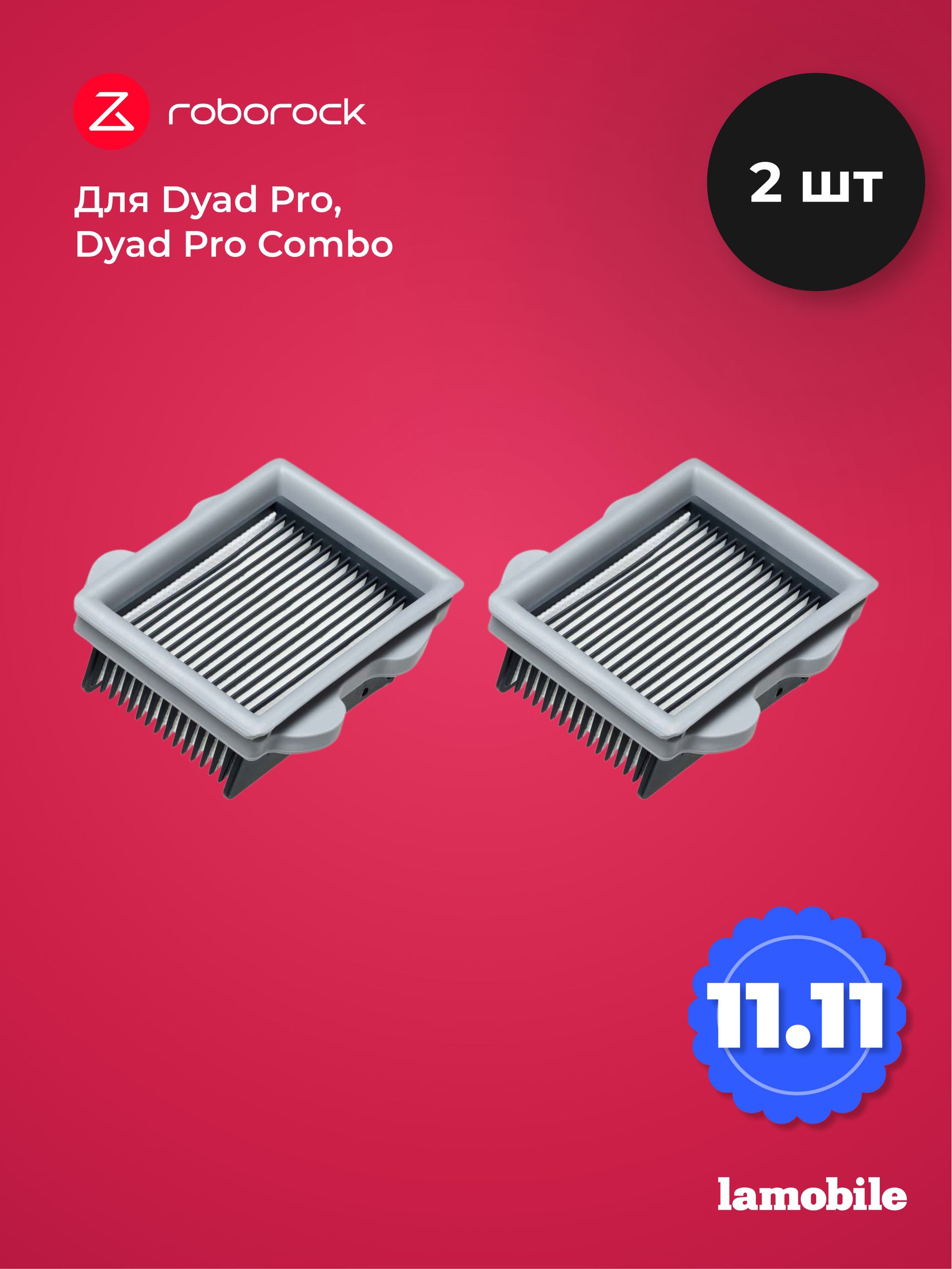 Набор фильтров для Roborock Dyad Pro, Dyad Pro Combo (2 шт) (SCLWTZ05RR)