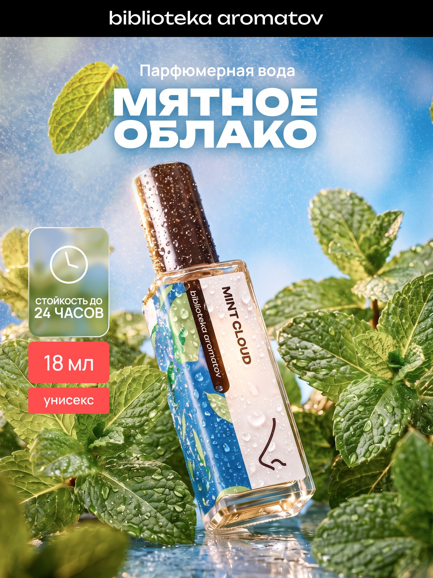 Парфюмерная вода женская и мужская Мятное облако 18 мл, Библиотека ароматов