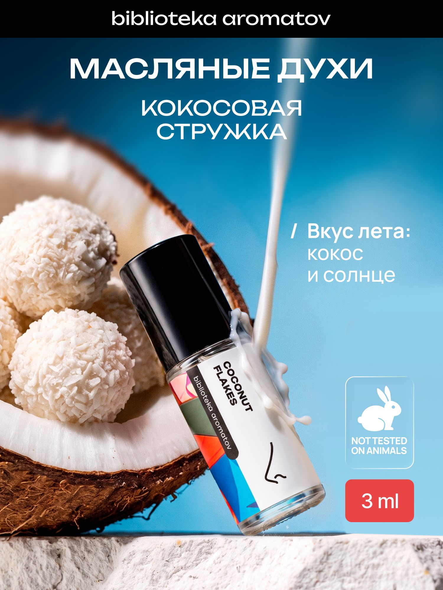 Масляные духи стойкие женские и мужские Кокосовая стружка 3 мл, Библиотека ароматов