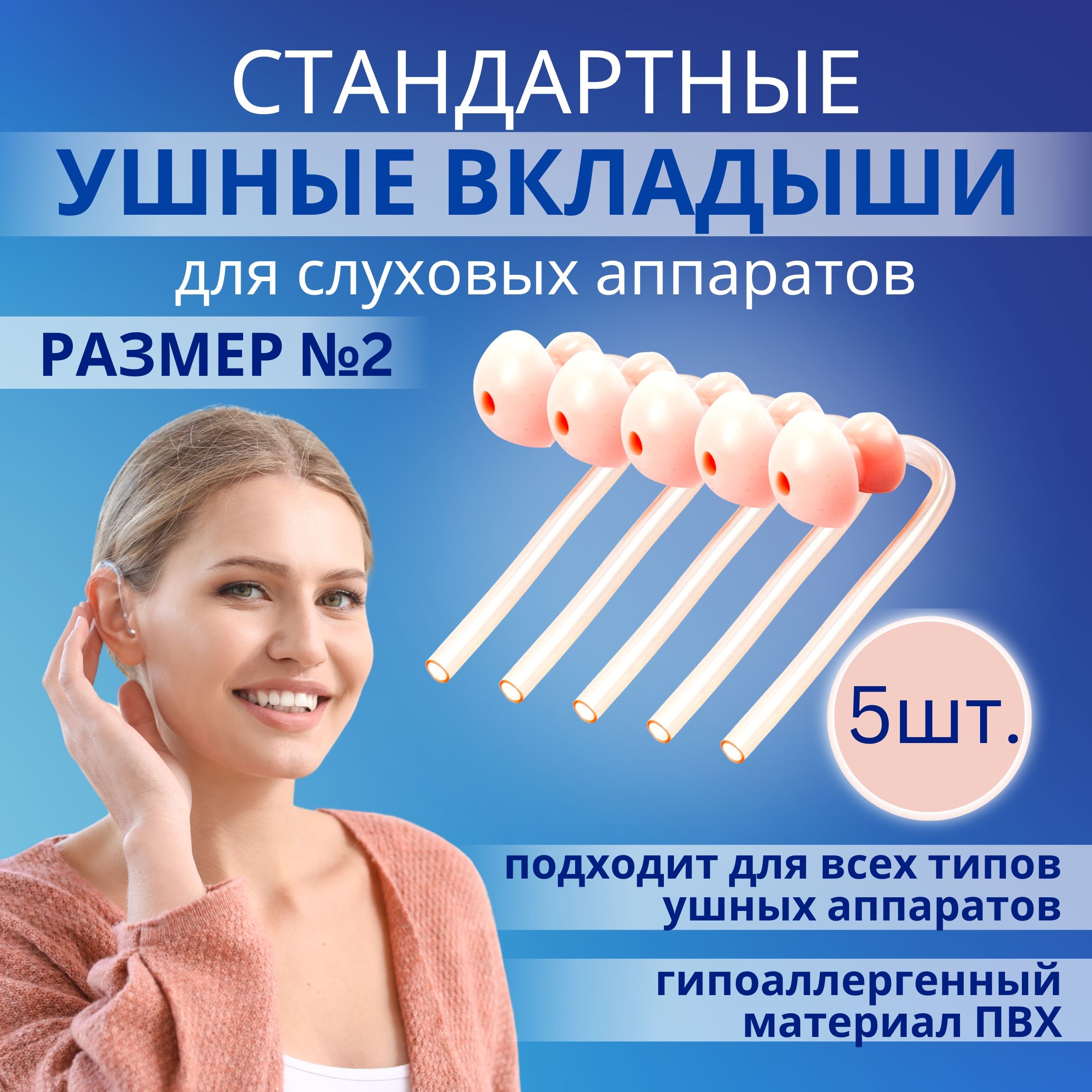 Вкладышидляслуховогоаппаратаразмер№2,Набор5шт.Срокгодности06.2028г