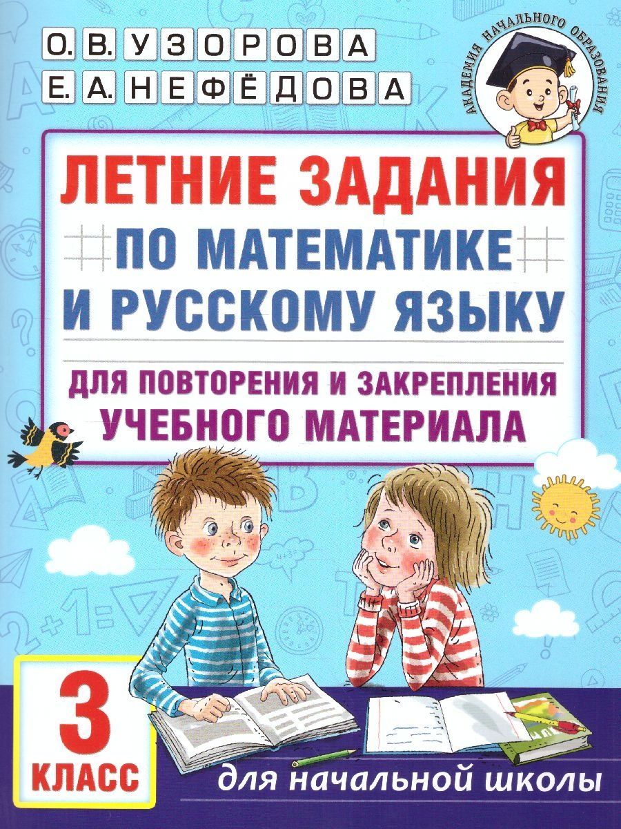 Математика и русский язык 3 класс | Mathematics and Russian Language 3rd Grade - Ozon image 1