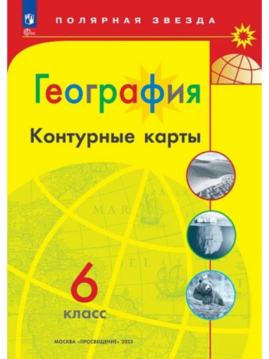 Контурные карты по географии 6 класс. Полярная звезда (желтая обложка ...