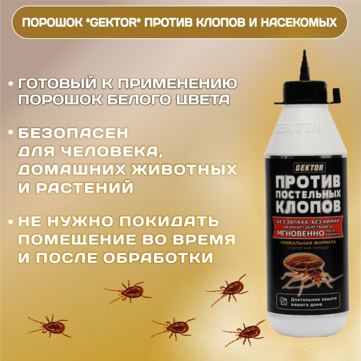 Gektor (Гектор) порошок от постельных клопов и других насекомых, 500 мл ...