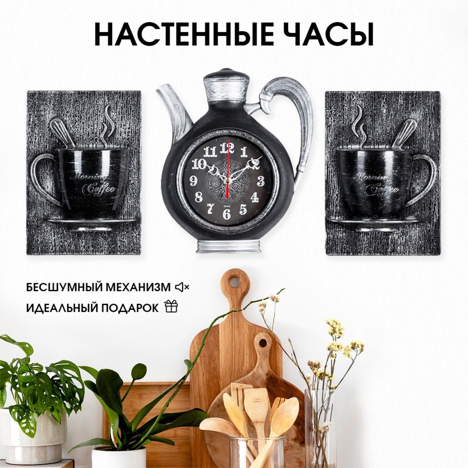 Часы настенные интерьерные для кухни "Сангино", бесшумные, черное серебро