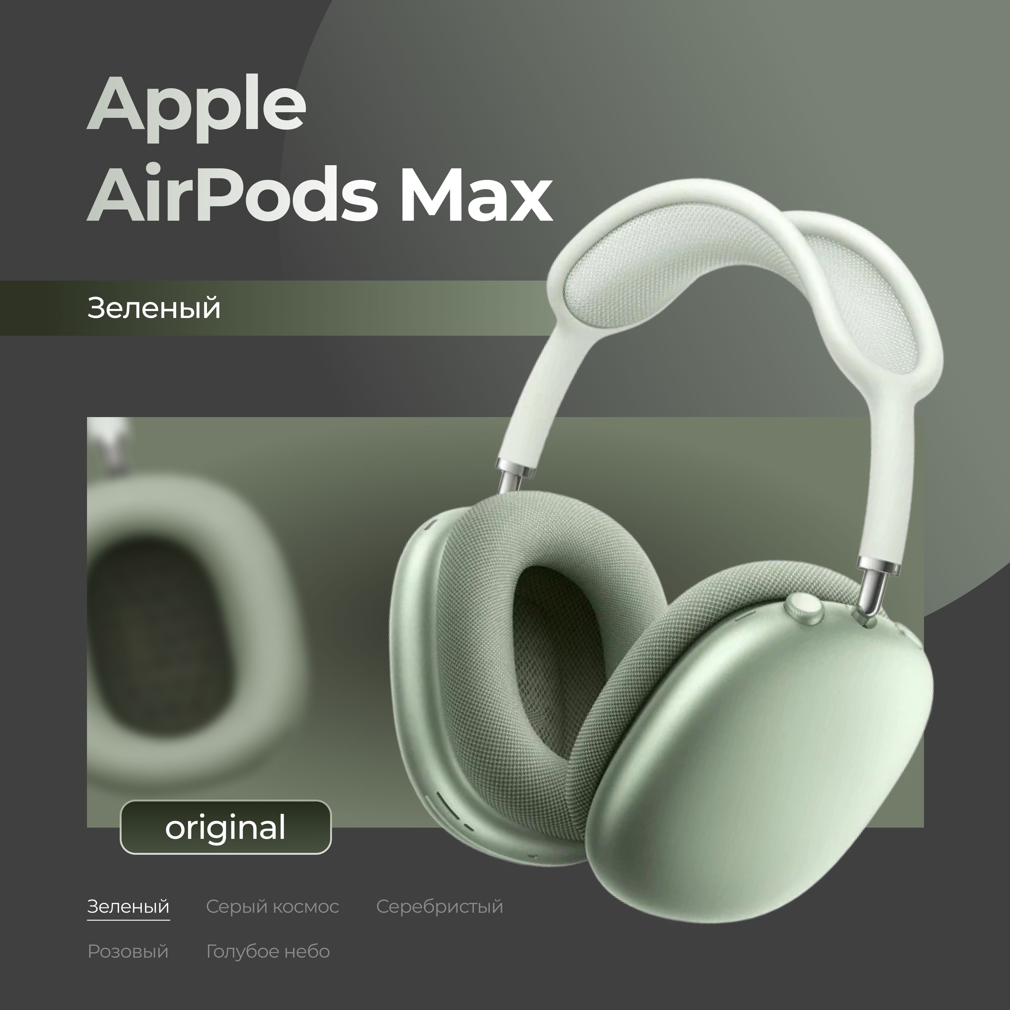 Полноразмерные Полноразмерные AirPods Max Беспроводное 16 A2096