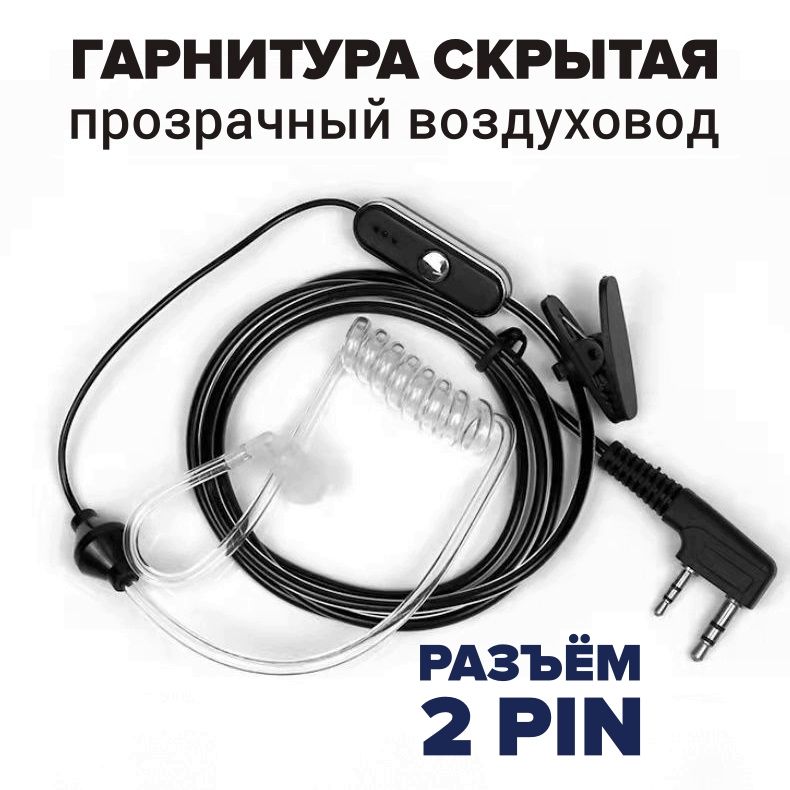 Скрытаягарнитура-наушникдлярацииBaofeng,Kenwood,Retevis,TYT,QYT,MYTидругие,спрозрачнымвоздуховодом,разъёмKenwood2PIN