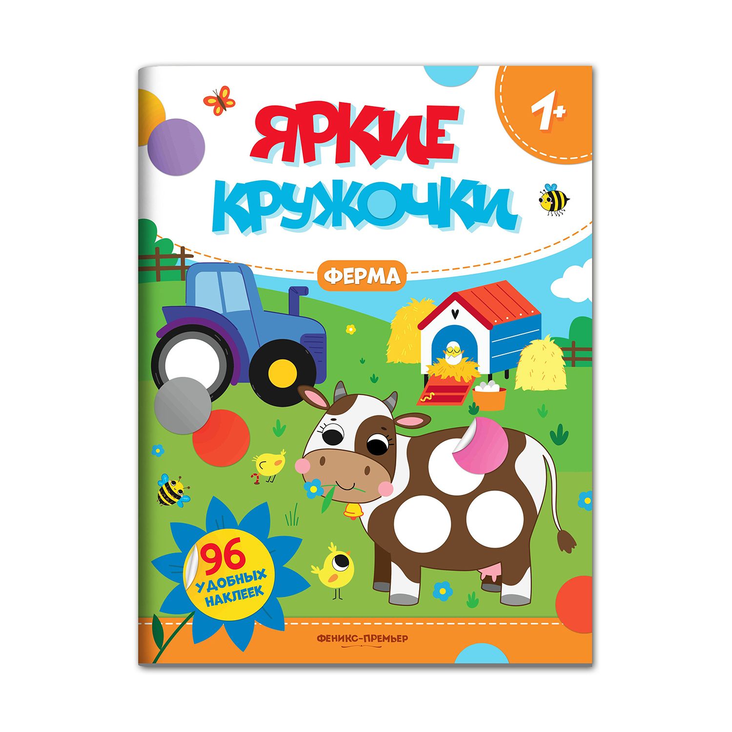 Ферма 1+. Наклейки кружочки для малышей | Farm 1+. Sticker Circles for Toddlers - Ozon image 1