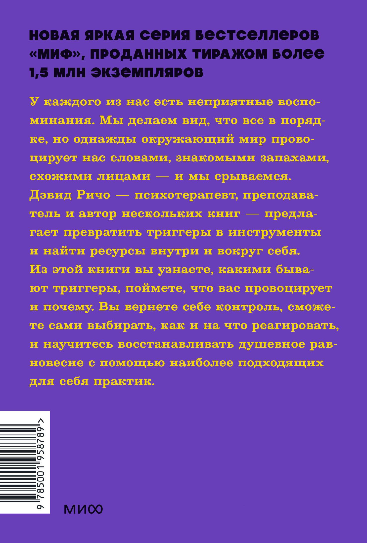 Эмоциональные триггеры. Как понять, что вас огорчает, злит или пугает, и обратить реакцию в ресурс. NEON Pocketbooks | Emotional Triggers: How to Understand What Upsets, Angers, or Scares You and Turn Reactions into Resources - Ozon image 7