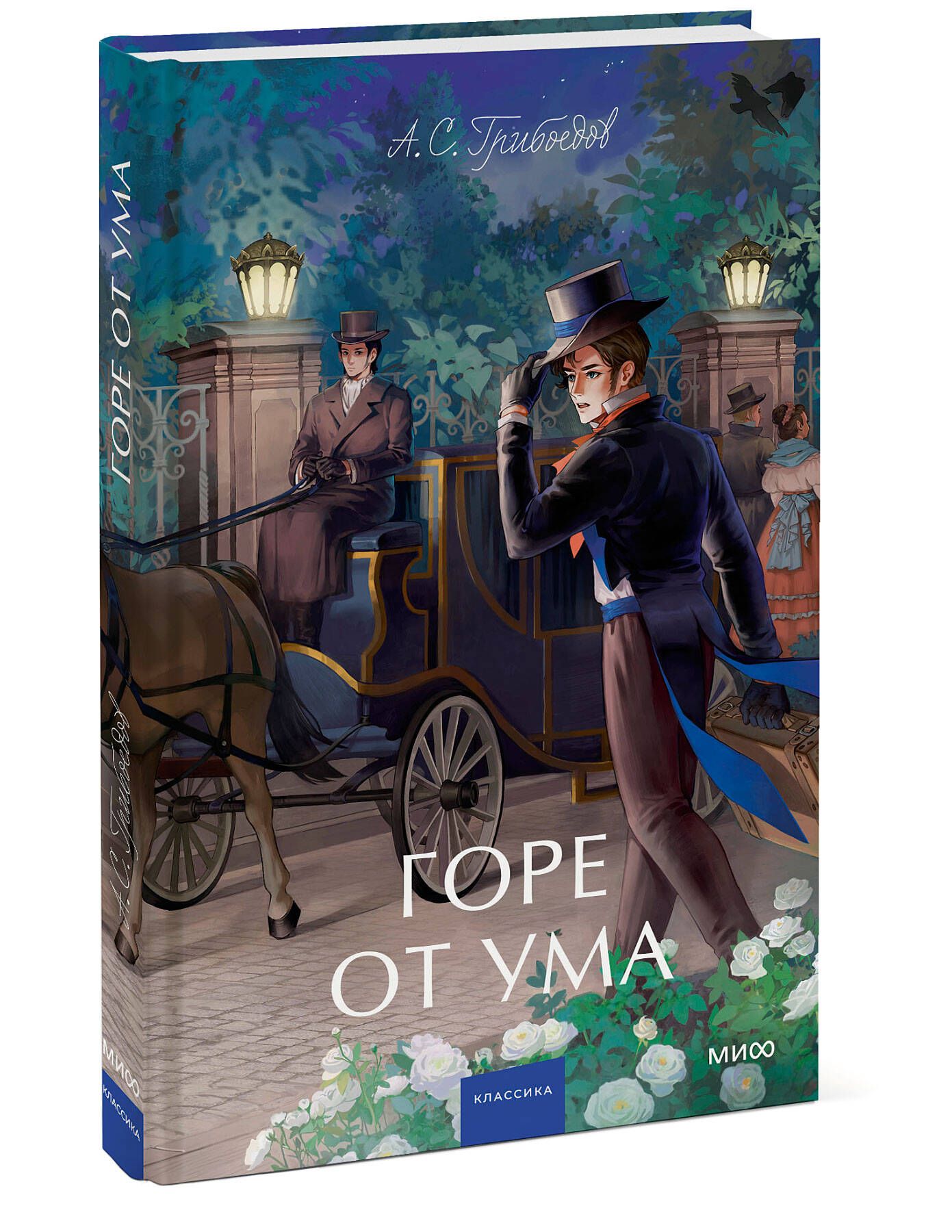 Горе от ума. Вечные истории. Young Adult | Woe from Wit. Eternal Stories. Young Adult - Ozon image 7