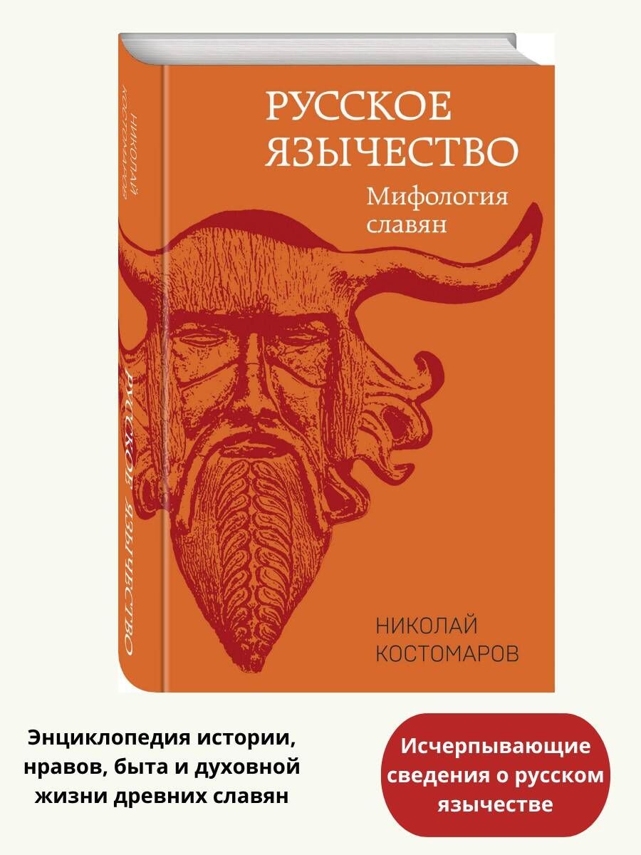 Русское язычество: Мифология славян | Костомаров Николай Иванович