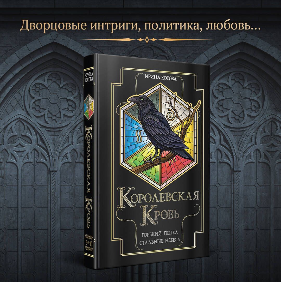 Королевская кровь. Горький пепел. Cтальные небеса | Royal Blood. Bitter Ashes. Steel Skies - Ozon image 2