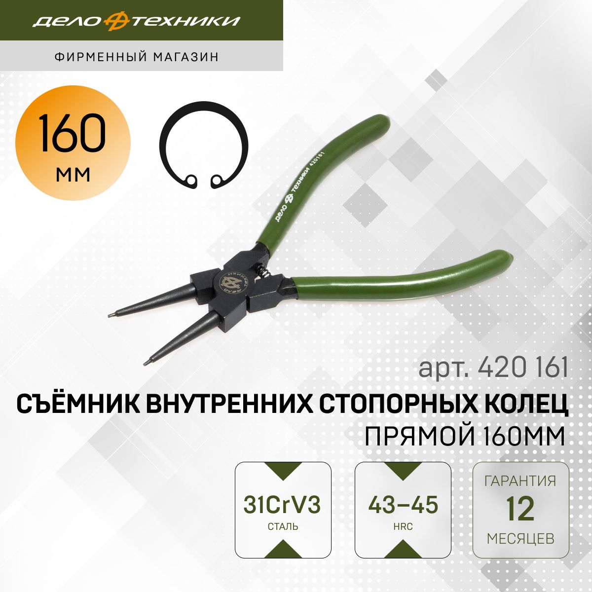 Съёмник внутренних стопорных колец "прямой сжим" 6" (150мм) (AT-ICP6-01)