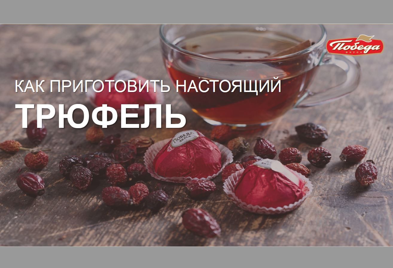 Трюфели Победа вкуса шоколадные с марципаном 4 вкуса, 60г - купить с ...