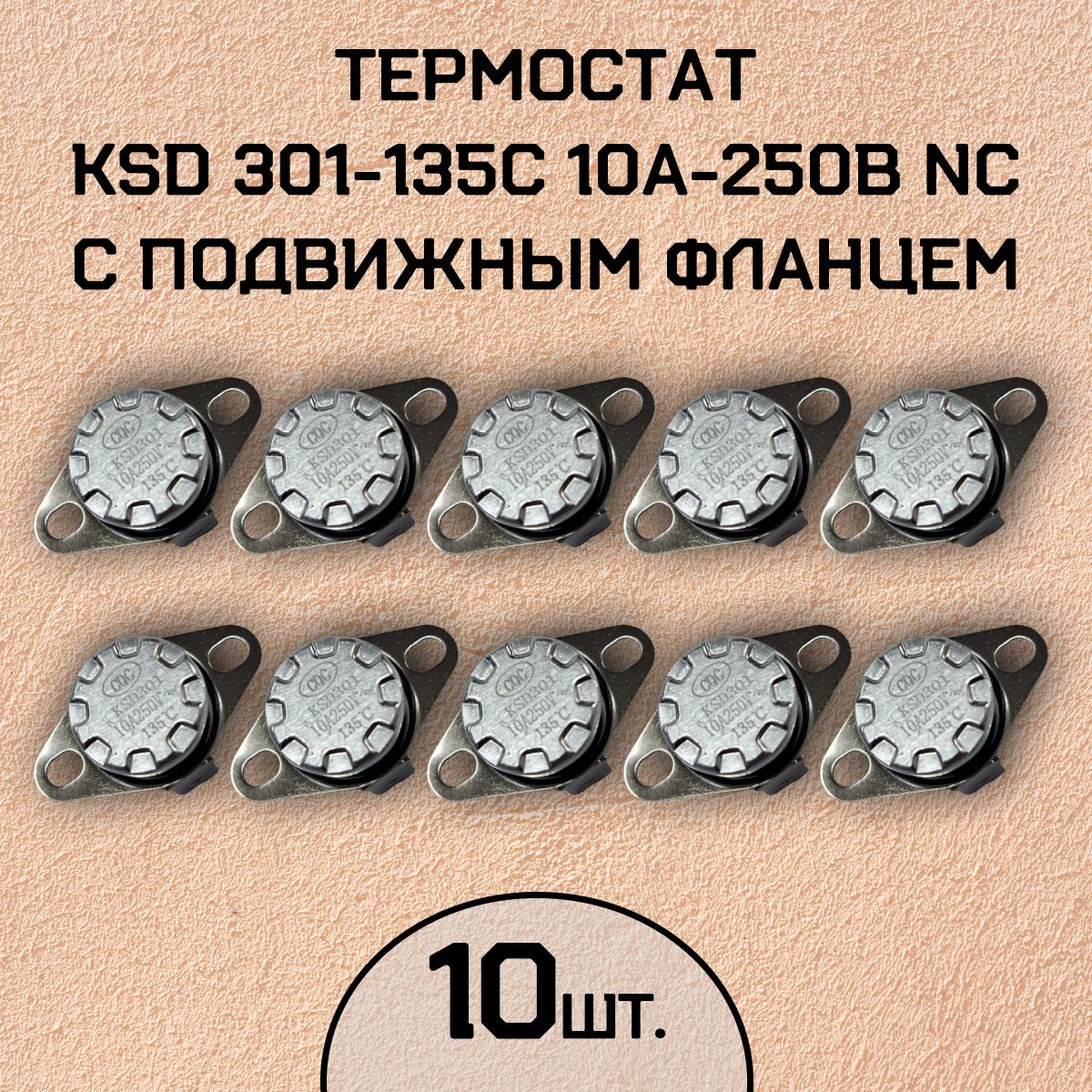 Термостат KSD301-135C 10А-250В NC с подвижным фланцем, нормально замкнутый, 10 шт.