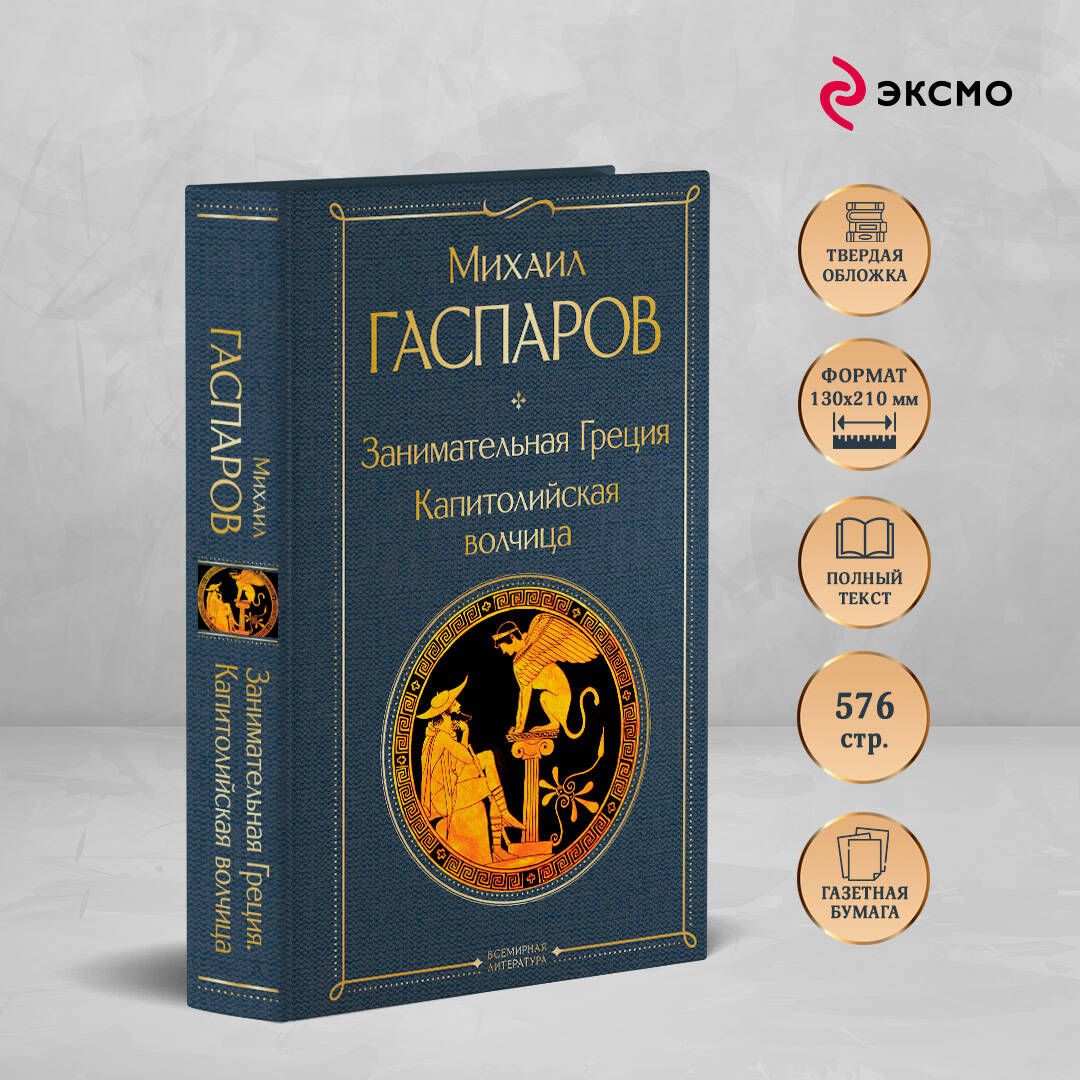 Занимательная Греция. Капитолийская волчица | Entertaining Greece. The Capitoline Wolf - Ozon image 1