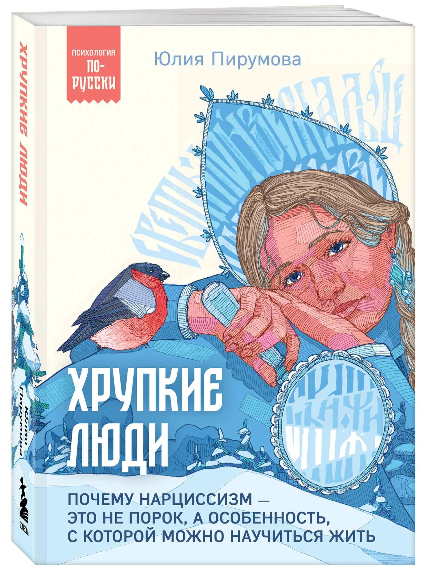 Хрупкие люди. Почему нарциссизм - это не порок, а особенность, с которой можно научиться жить | Fragile People. Why Narcissism Is Not a Vice, But a Trait You Can Learn to Live With - Ozon image 3