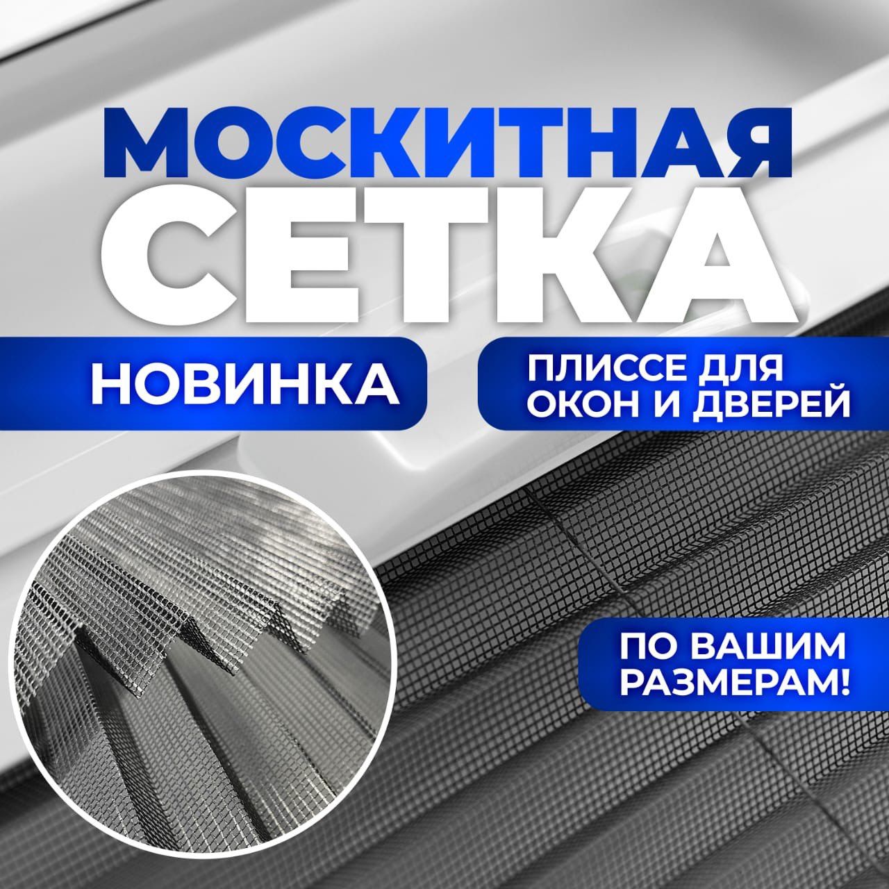 Москитная сетка плиссе на дверь и окно, антимоскитная сетка-гармошка  раздвижная, Антрацит - купить с доставкой по выгодным ценам в  интернет-магазине OZON (1509172556)