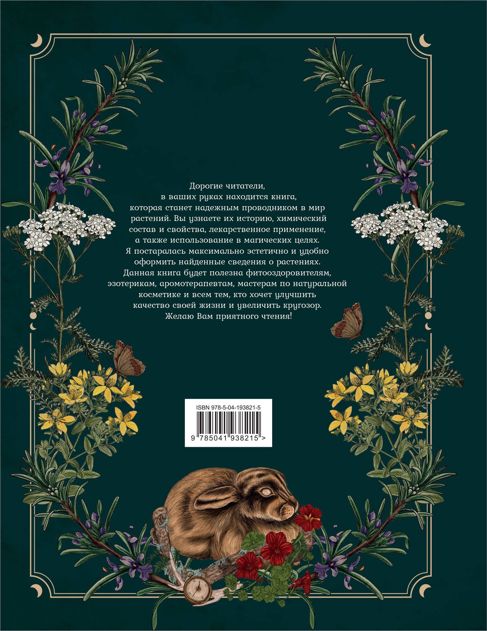 Тайны и магия растений. Путеводитель по миру трав и деревьев | Secrets and Magic of Plants. A Guide to the World of Herbs and Trees - Ozon image 5