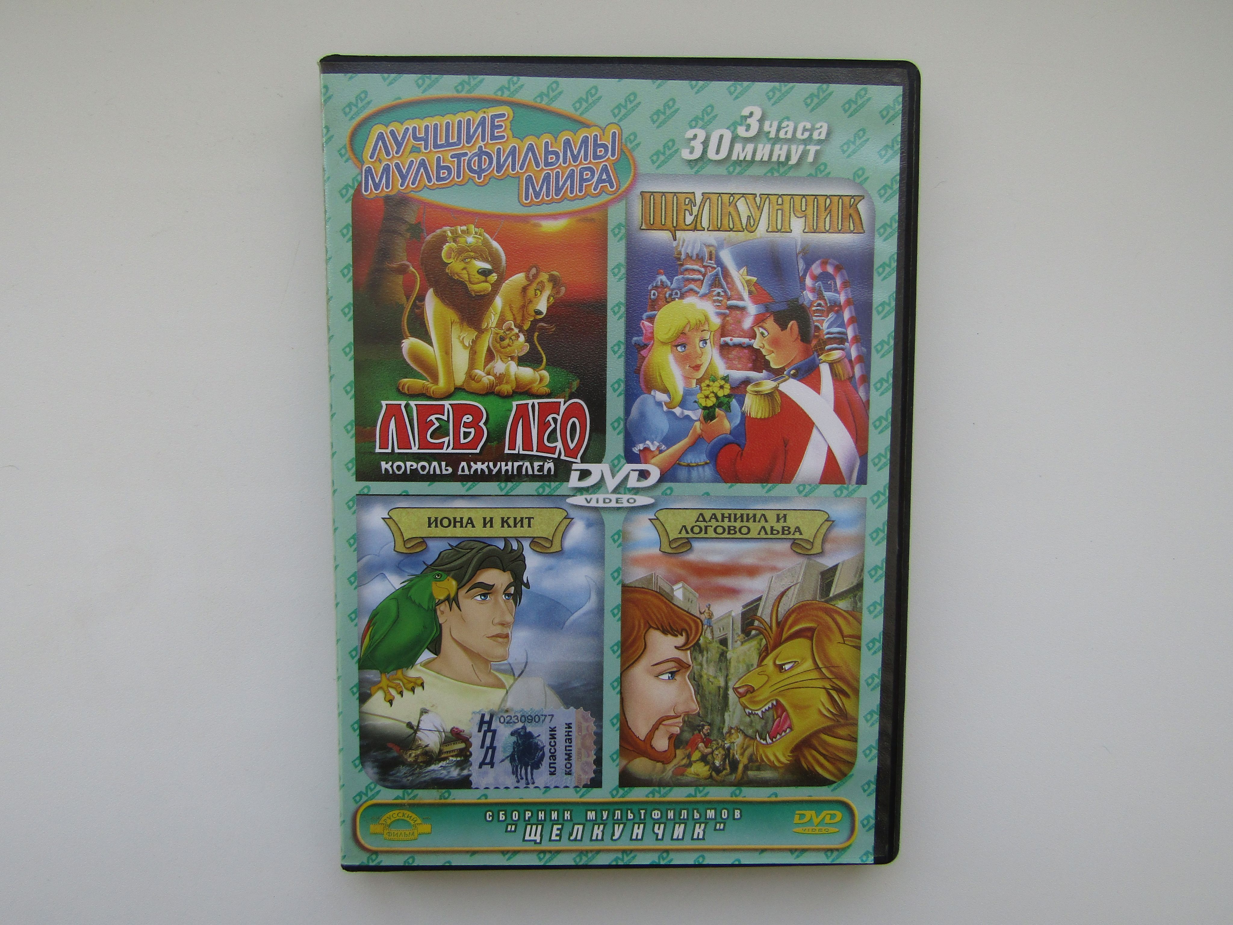 Мультфильм. ( DVD диск ). Сборник. 4 штуки. Лев Лео, Щелкунчик