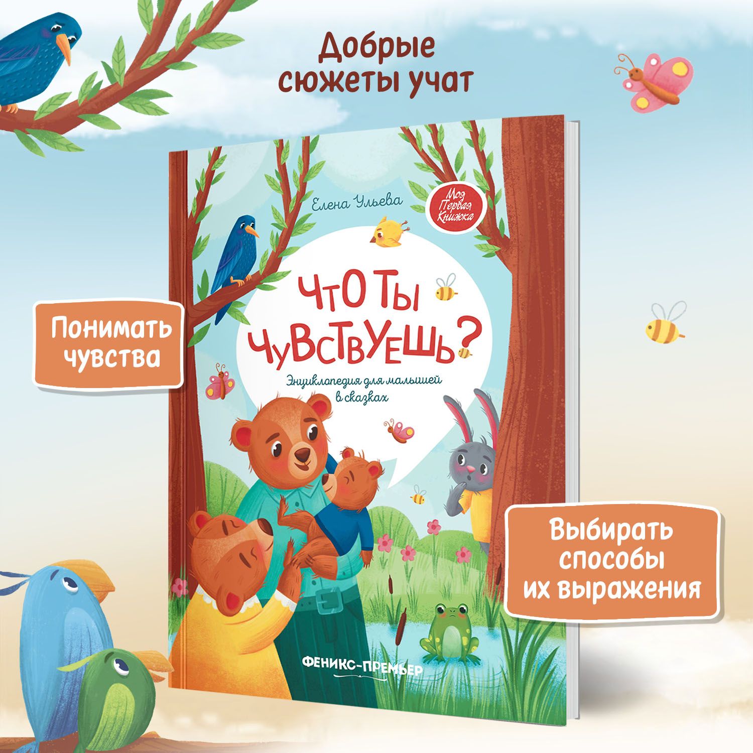 Что ты чувствуешь? Энциклопедия для малышей в сказках | Reference Book - Ozon image 2