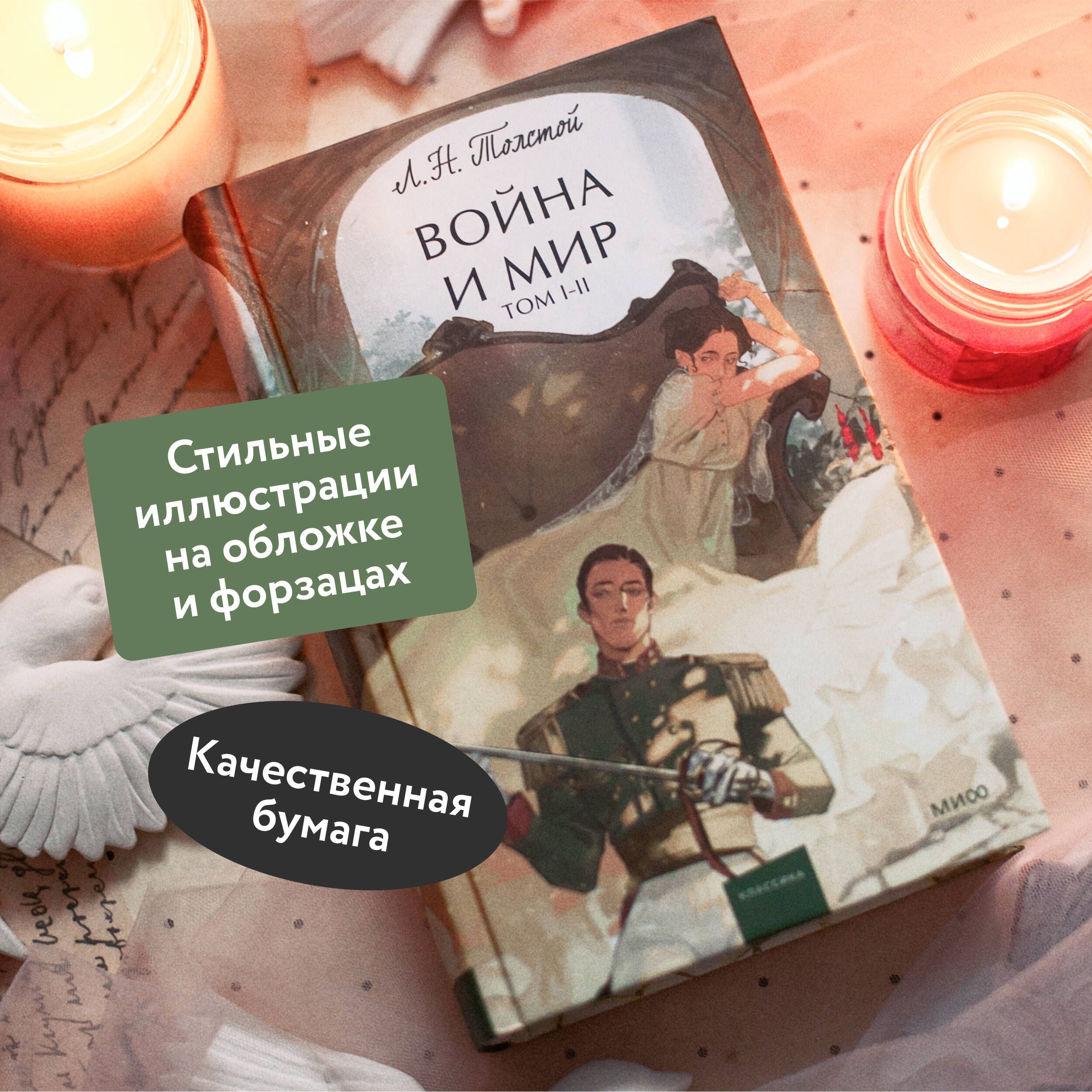 Война и мир. Том 1-2 | War and Peace: Volumes 1-2 - Ozon image 1