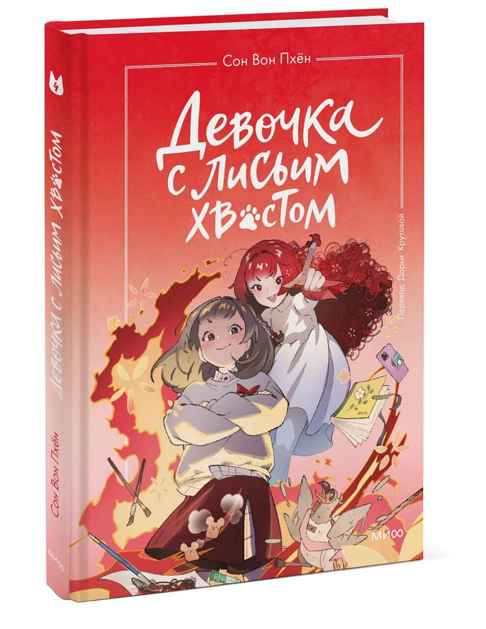 Девочка с лисьим хвостом. Том 4 | The Girl with the Fox Tail. Vol. 4 - Ozon image 6