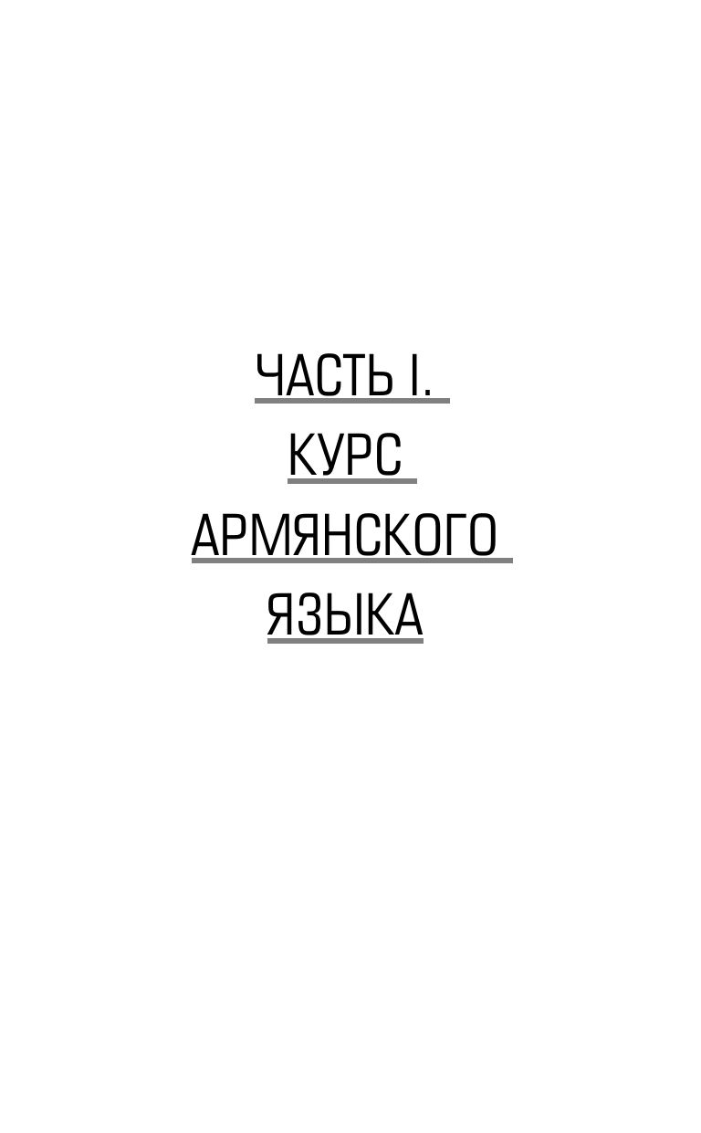 Армянский язык без репетитора. Самоучитель армянского языка | Armenian Language Without a Tutor: A Self-Study Guide - Ozon image 4